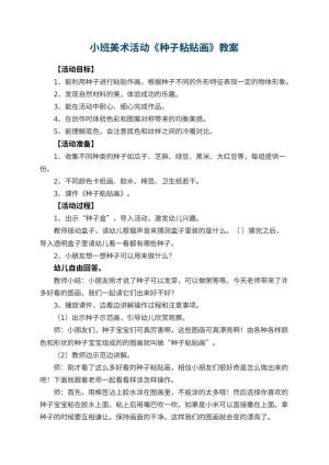 幼儿园小班美术活动教案《种子粘贴画》 包含反思