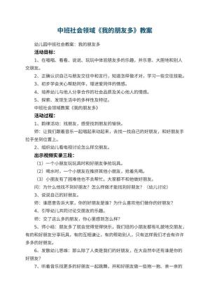 幼儿园中班社会领域教案《我的朋友多》 包含反思预览