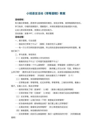 幼儿园小班语言活动教案《草莓蛋糕》 包含反思预览