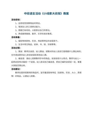 幼儿园中班语言活动教案《小线索大侦探》 包含反思预览