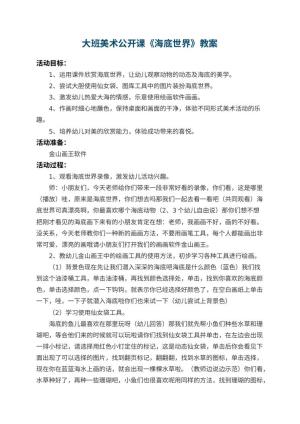 幼儿园大班美术公开课教案《海底世界》 包含反思预览