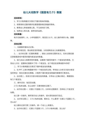 幼儿园幼儿大班数学教案《圈里有几个》 包含反思
