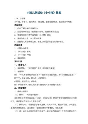 幼儿园小班儿歌活动《小小猪》教案预览