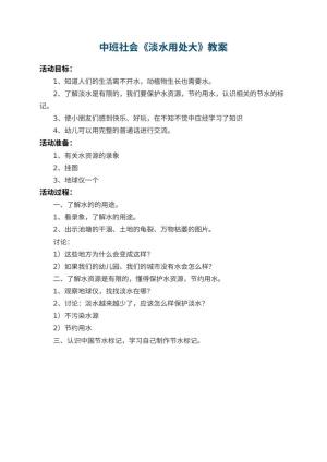 幼儿园中班社会教案《淡水用处大》预览