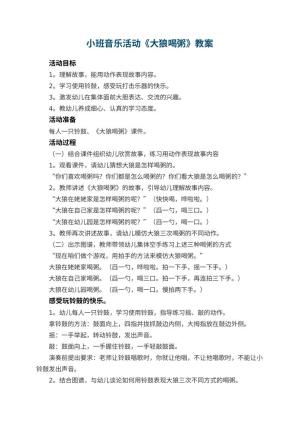 幼儿园小班音乐活动教案《大狼喝粥》预览