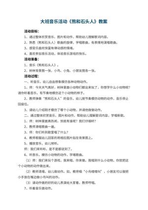 幼儿园大班音乐活动教案《熊和石头人》预览