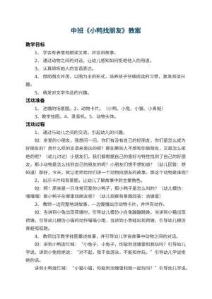 幼儿园中班教案《小鸭找朋友》 包含反思预览