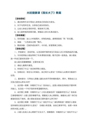 幼儿园大班健康课教案《我长大了》 包含反思预览