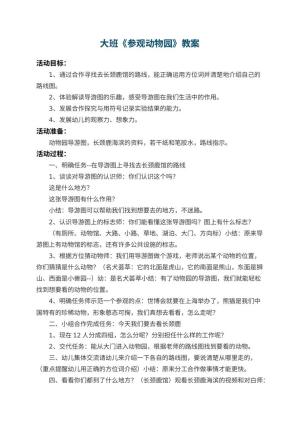 幼儿园大班教案《参观动物园》 包含反思
