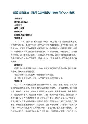 幼儿园观察记录范文《教师在游戏活动中的有效介入》 包含反思