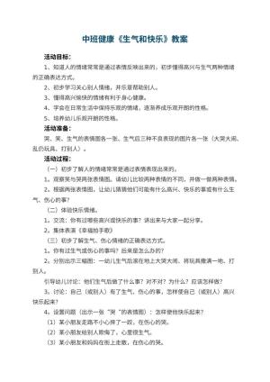 幼儿园中班健康优秀教案《生气和快乐》 包含反思预览