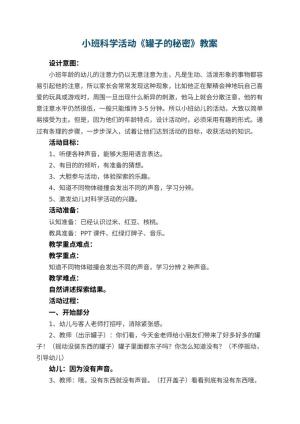幼儿园小班科学活动教案《罐子的秘密》 包含反思预览