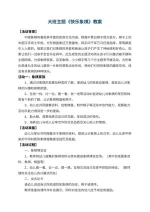 幼儿园大班主题教案《快乐象棋》 包含反思预览