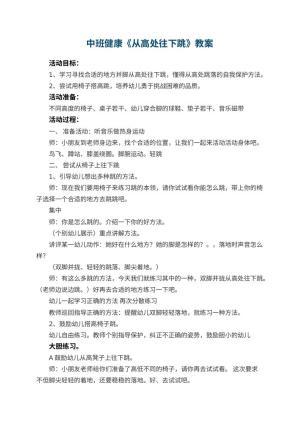 幼儿园中班健康优秀教案《从高处往下跳》 包含反思预览