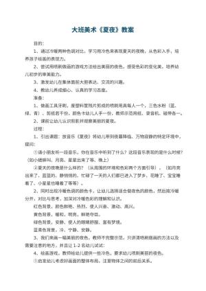幼儿园大班美术优秀教案《夏夜》 包含反思预览