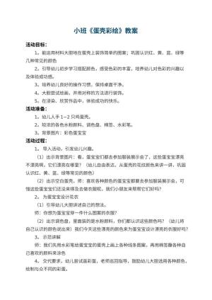 幼儿园小班教案《蛋壳彩绘》 包含反思预览