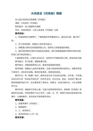 幼儿园大班语言优秀教案《月亮船》 包含反思预览