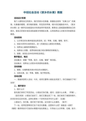 幼儿园中班社会活动教案《家乡的水果》 包含反思预览