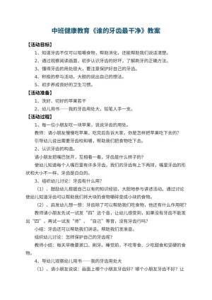 幼儿园中班健康教育教案《谁的牙齿最干净》 包含反思预览