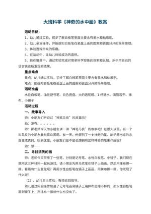 幼儿园大班科学《神奇的水中画》教案 包含反思