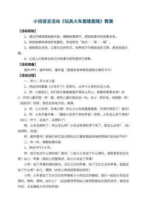 幼儿园小班语言活动教案《玩具火车轰隆轰隆》 包含反思预览