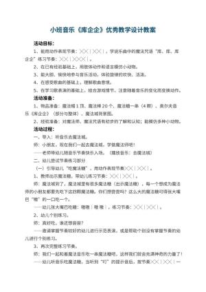 幼儿园小班音乐教案《库企企》优秀教学设计 包含反思