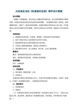 幼儿园大班语言活动《秋婆婆的浴室》教学设计 包含反思