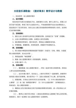 幼儿园大班音乐课歌曲教案：《幼儿园里好事多》教学设计与 包含反思