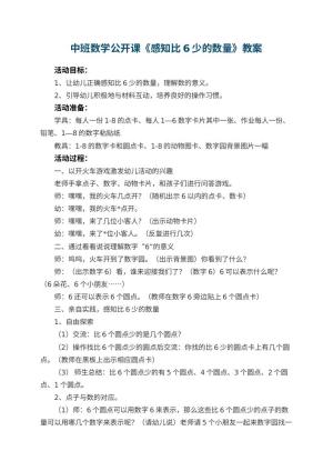 幼儿园中班数学公开课教案《感知比6少的数量》 包含反思预览