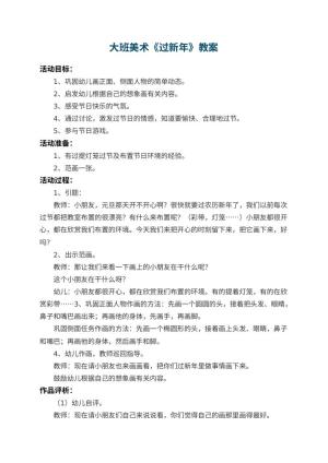 幼儿园大班美术教案《过新年》 包含反思