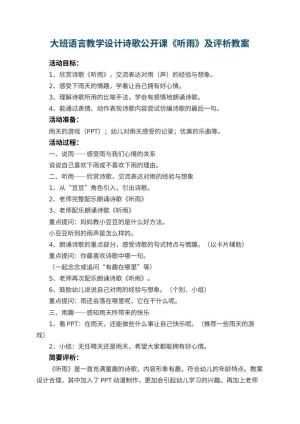 幼儿园大班语言教学设计诗歌公开课教案《听雨》及评析预览