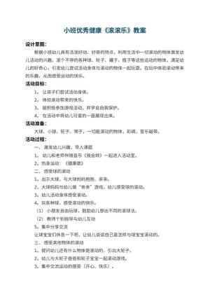 幼儿园小班优秀健康教案《滚滚乐》 包含反思