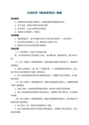幼儿园大班科学教案《看谁滚得远》 包含反思预览