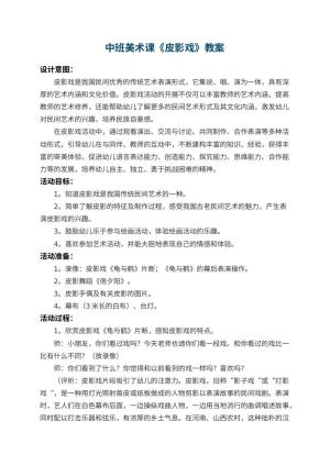 幼儿园中班美术课教案《皮影戏》 包含反思预览