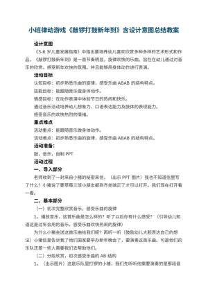 幼儿园小班律动游戏《敲锣打鼓新年到》含设计意图总结预览