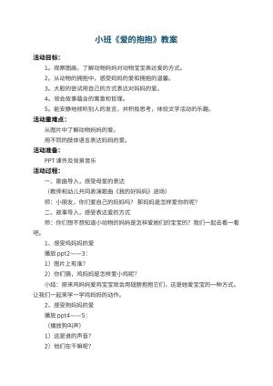 幼儿园小班教案《爱的抱抱》 包含反思预览