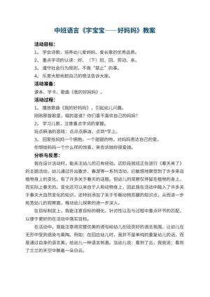 幼儿园中班语言优秀教案《字宝宝――好妈妈》 包含反思预览