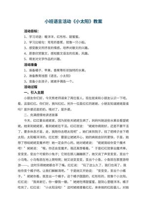 幼儿园小班语言活动教案《小太阳》预览