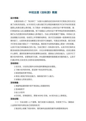 幼儿园中班主题教案《去秋游》 包含反思预览