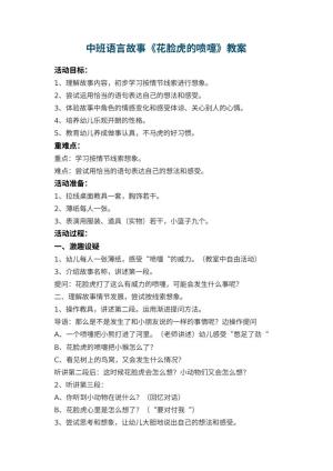 幼儿园中班语言故事优秀教案《花脸虎的喷嚏》 包含反思