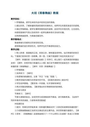 幼儿园大班教案《青春舞曲》 包含反思预览