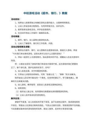 中班游戏活动教案《超市、银行、幼儿园》 包含反思预览