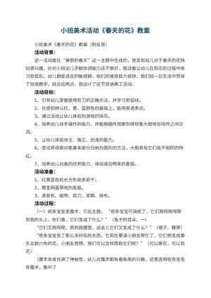幼儿园小班美术活动《春天的花》教案 包含反思预览