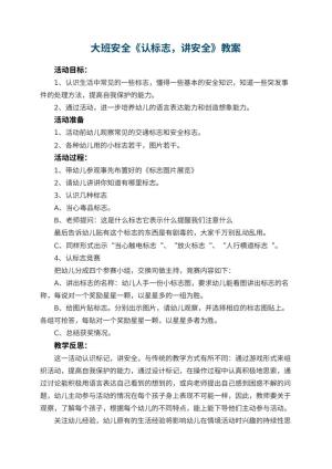幼儿园大班安全优秀教案《认标志，讲安全》 包含反思预览