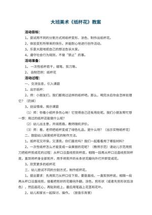 幼儿园大班美术优秀教案《纸杯花》 包含反思预览