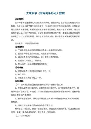 幼儿园大班科学《有用的条形码》教案 包含反思