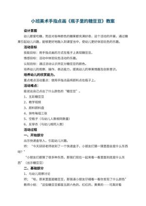 幼儿园教案小班美术手指点画《瓶子里的糖豆豆》 包含反思预览