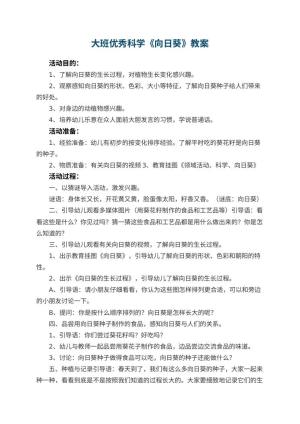 幼儿园大班优秀科学教案《向日葵》 包含反思预览