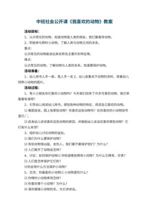 幼儿园中班社会公开课教案《我喜欢的动物》 包含反思预览