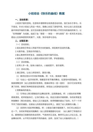 幼儿园小班综合优秀教案《快乐的曲线》 包含反思预览